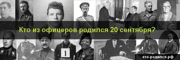 Кто родился 20 апреля из великих людей. Кто родился в сентябре 20 сентября. Кто родился 20 апреля. Те кто родился 13 сентября. Кто родился 20 сентября из знаменитостей.