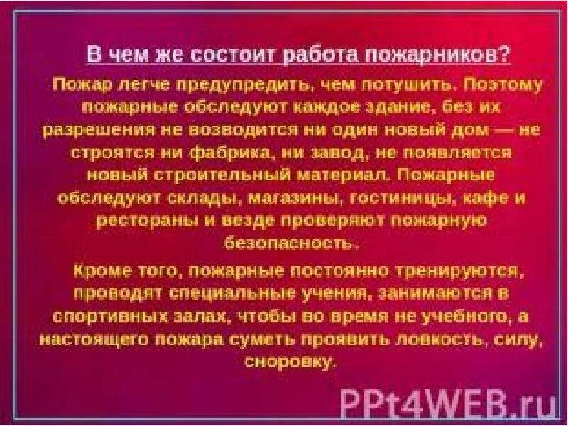 Окружающий мир информация о работе пожарных. Сочинение про пожарных. информация о работе пожарных. сообщение о работе пожарных. сообщение о работе пожарных 2 класс.