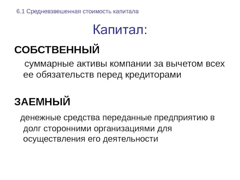 Заемный капитал представлен. Собственный и заемный капитал. Собственный капитал и заемный капитал. Структура собственного и заемного капитала. Характеристика собственного и заемного капитала.