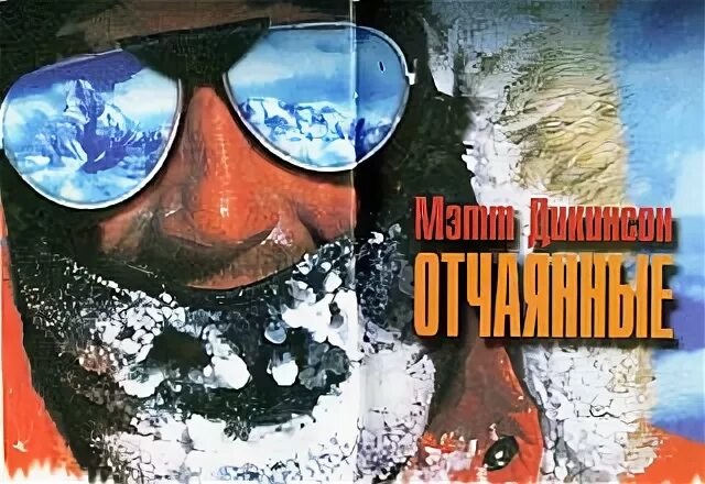 Отчаянные читать