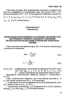 Статистическая обработка результатов испытаний грунтов