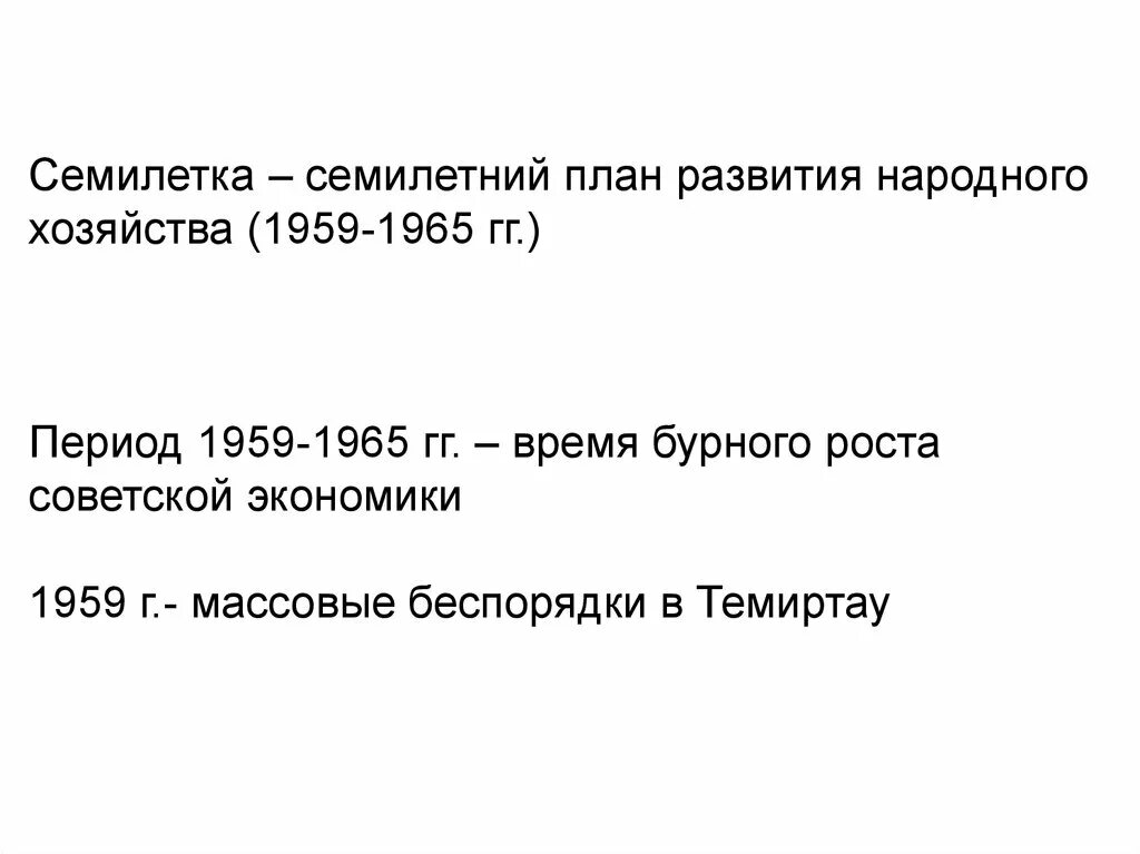 Семилетка 1959 1965 гг. Семилетний план развития народного хозяйства. Семилетний план Хрущева. Итоги Семилетки 1959-1965. Семилетний план развития народного хозяйства ссср