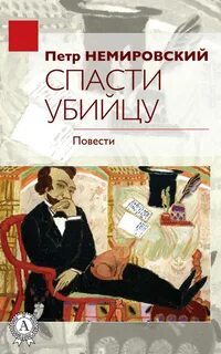 Спасите убийцу