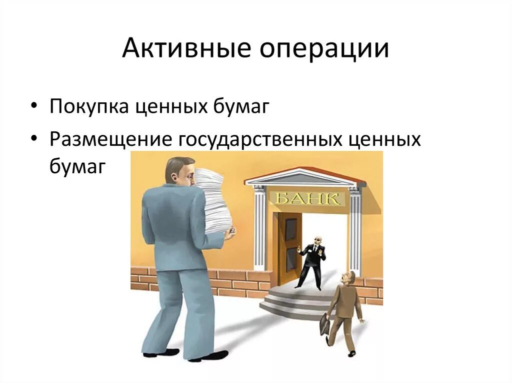 Примеры иллюстрирующие операции банков. Банковские операции. Активные операции банка картинки. Активные и пассивные операции коммерческих банков. Банковские операции презентация.