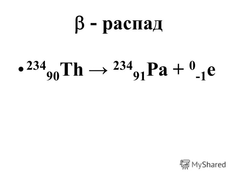 Торий 234 распад