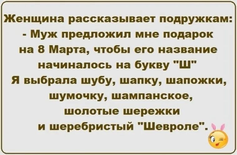 Форум муж ведомый. Анекдот про шапочку и шубу. Шумочку Шережки шапочку шубу на ш букву. Буква ш про шапку шубку. Анекдот про шубку и фапочку.