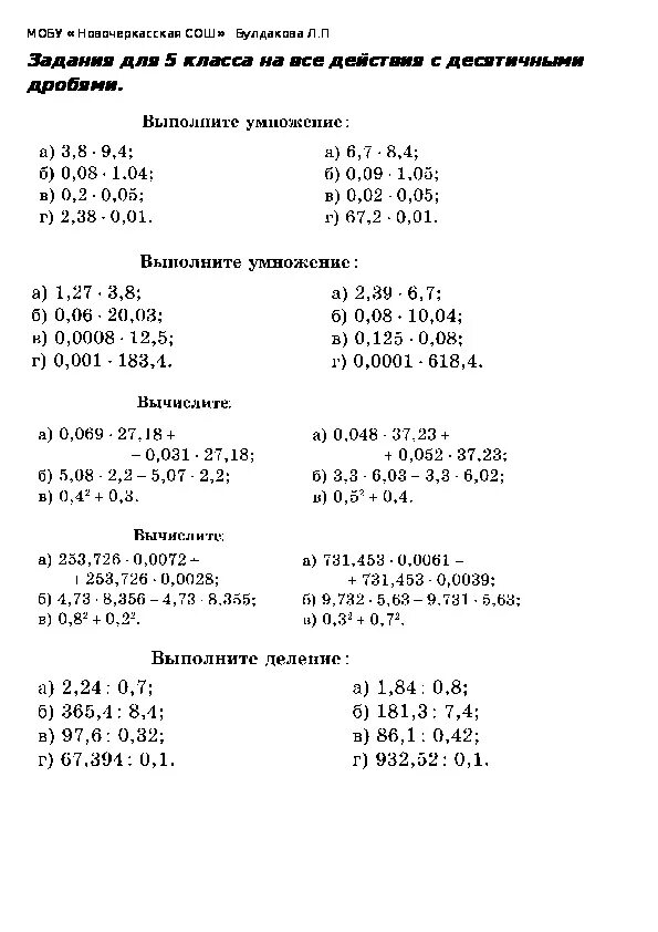 Примеры по действиям десятичные дроби 5 класс. Математика действия с десятичными дробями. Действия с десятичными дробями 5 класс по математике. 5 Примеров десятичных дробей. Математика 5 кл десятичные дроби задания.