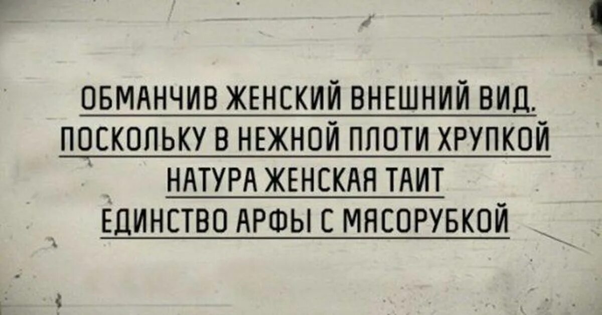 Обманчив женский внешний вид. Обманчив женский внешний вид поскольку в нежной. Обманчив женский внешний вид поскольку в нежной плоти. Обманчив женский внешний вид поскольку. Внешне обманчив