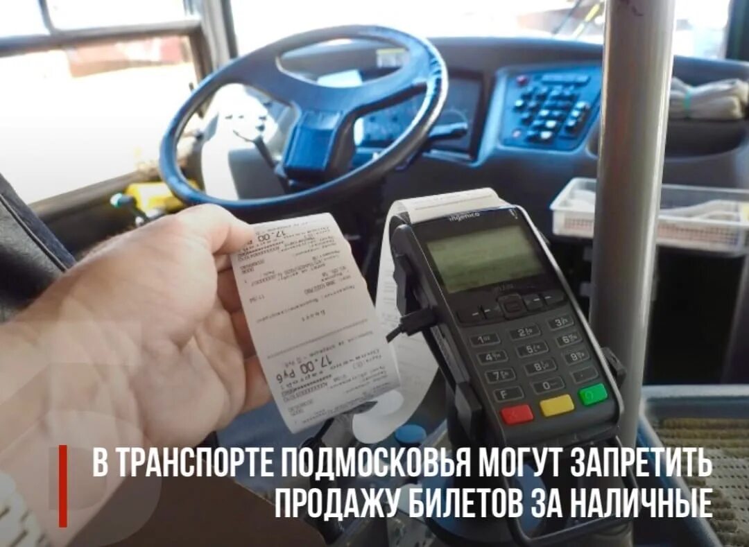 Нормы управления оплатить за проезд. Безналичная оплата в транспорте. оплата по безналу в транспорте. безналичная оплата проезда. проездная карта по автобусу.