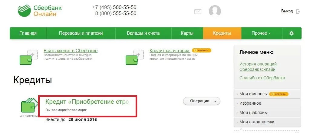 Оплатить кредит через телефон сбербанк