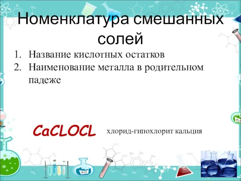 Из кальция получить соли. Номенклатура смешанных солей. смешанные соли. номенклатура двойных солей. двойные и смешанные соли номенклатура.