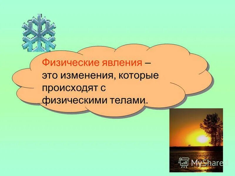 Науки о природе определения. Физические явления которые происходят с физическими телами. Физика наука о природе 7 класс.