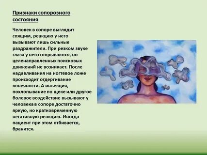 Сопорозное состояние