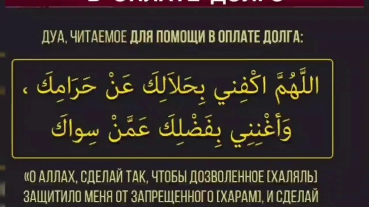 На сильные торговли на мусульманском. Дуа от избавления долга. Дуа от долгов мусульманский. Дуа для избавление долгов. Избавление от долгов молитва мусульманская.