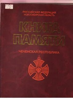 Книга памяти чечня