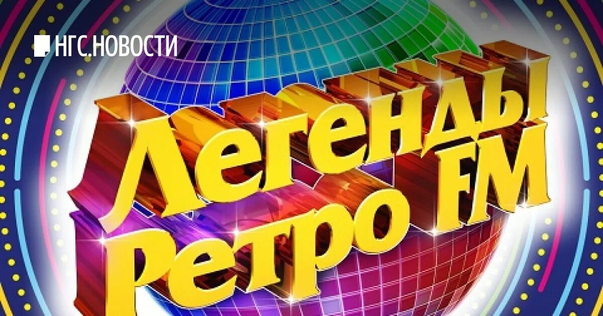 Легенды ретро концерт москве. Музыкальный марафон легенды ретро fm на рен тв. легенды ретро фм 2006. легенды ретро фм 31 декабря. легенды ретро рен тв.