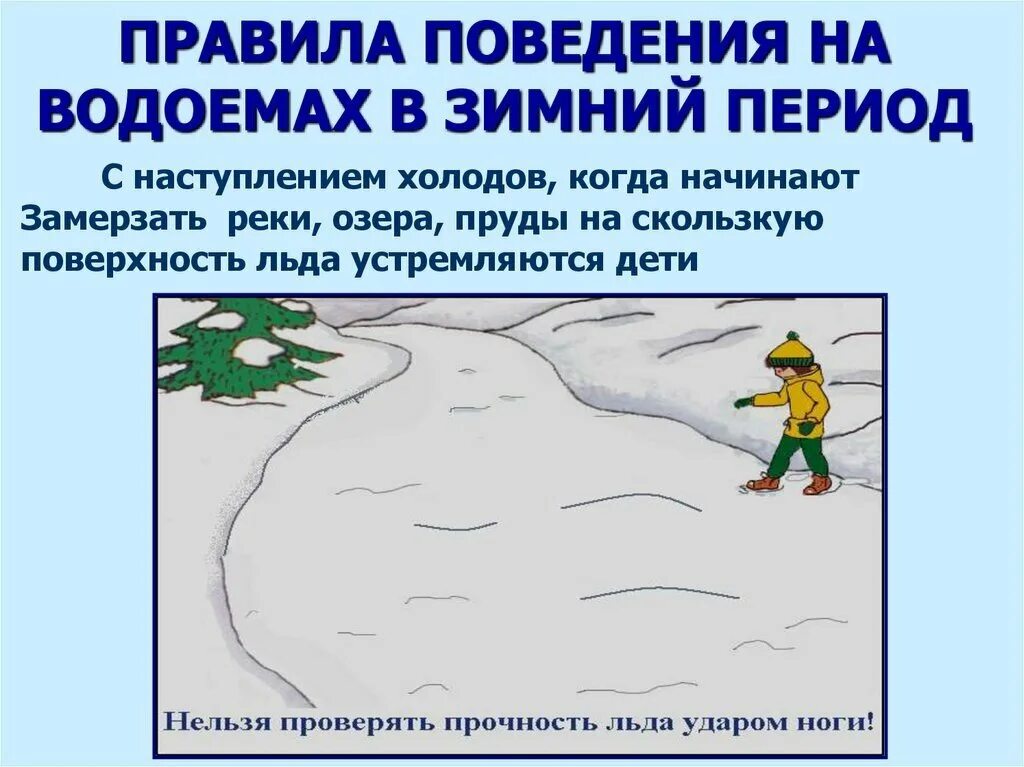 Поведение на воде в весенний период. Безопасность детей на водоемах в зимний период. Безопасность поведения на водоемах зимой. Правила поведения на льду зимой. Безопасное поведение на водоемах в зимний период.