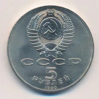 Советские 5 рублей