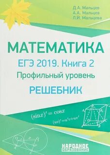 Математика егэ книга