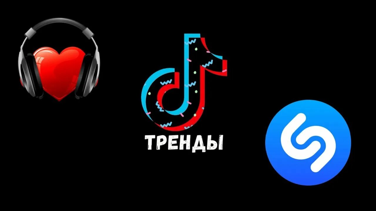1 песню тик тока. Тренды тик тока. картинки для тренда в тик токе. музыка из тик тока. музыкальные тренды.