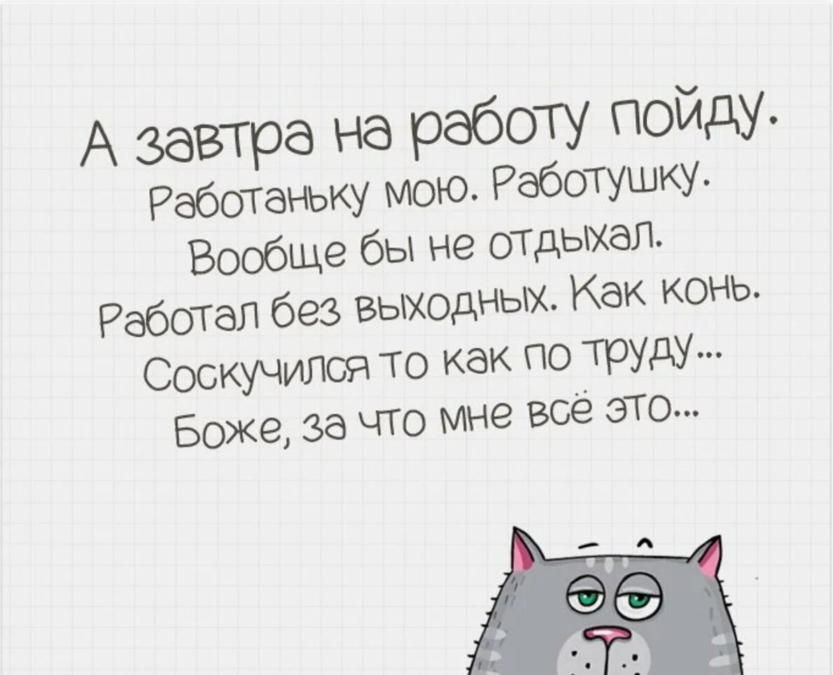 Ура завтра на работу. Завтра на работу картинки. Шуточные статусы про работу. Прикольные открытки про работу.