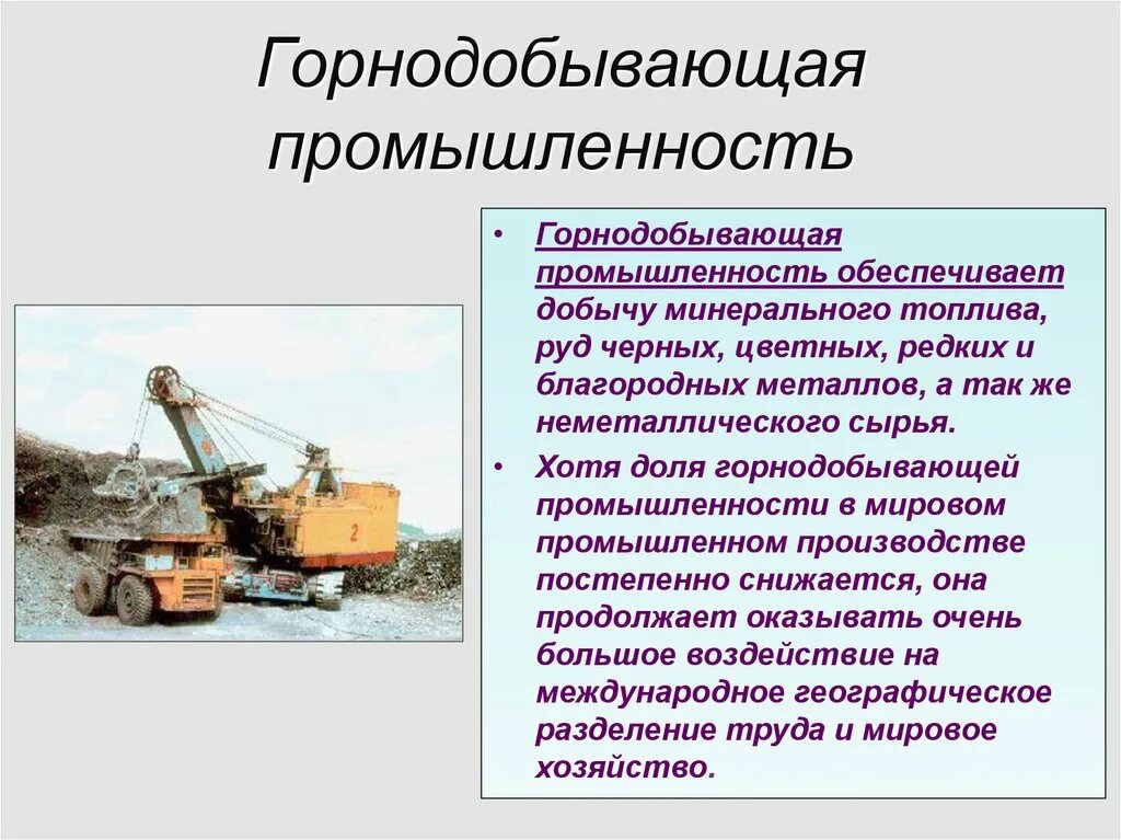 Горнодобывающая промышленность страны. Презентация на тему горнодобывающая промышленность. Сельское хозяйство и горнодобывающая промышленность. Горнорудная промышленность урала обеспечивает