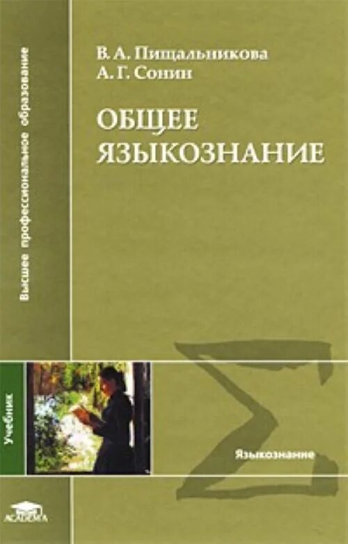 Введение в языкознание пособие. Языкознание пособие. Введение в языкознание пособие. Языкознание учебник для вузов. Введение в лингвистику учебник.