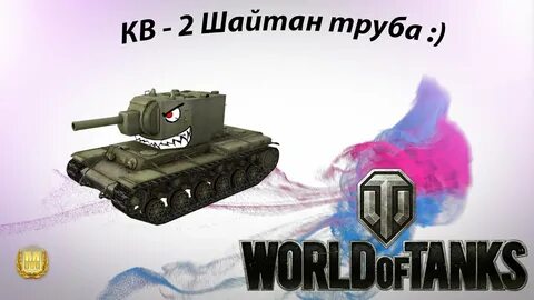 Шайтан труба