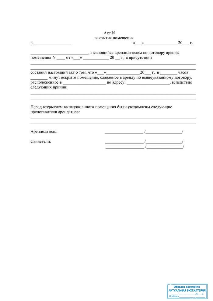 Порядок вскрытия помещений. Комиссионный акт вскрытия склада. Акт вскрытия вещевого склада. Акт о вскрытии отправления. Порядок вскрытия помещений.