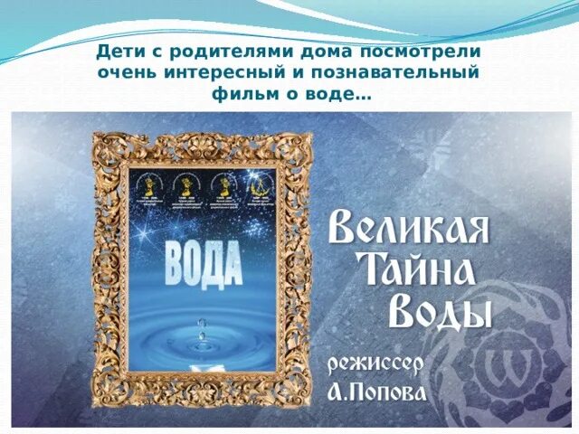 Слово великая тайна. Тайна воды. Великая тайна воды.