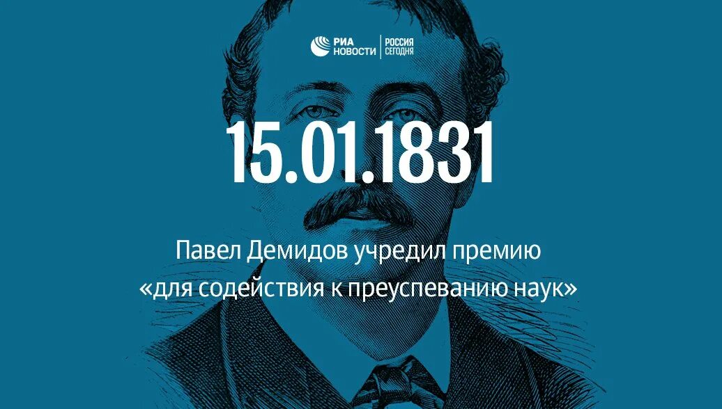 Премия демидова. 15 Января 1831 Демидовская премия.