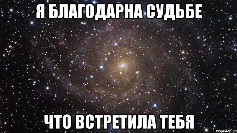 Спасибо судьбе за тебя любимый. Спасибо судьбе что подарила мне тебя. Благодарность любимому. Я благодарна судьбе что встретила тебя. Благодарна судьбе за встречу с тобой.