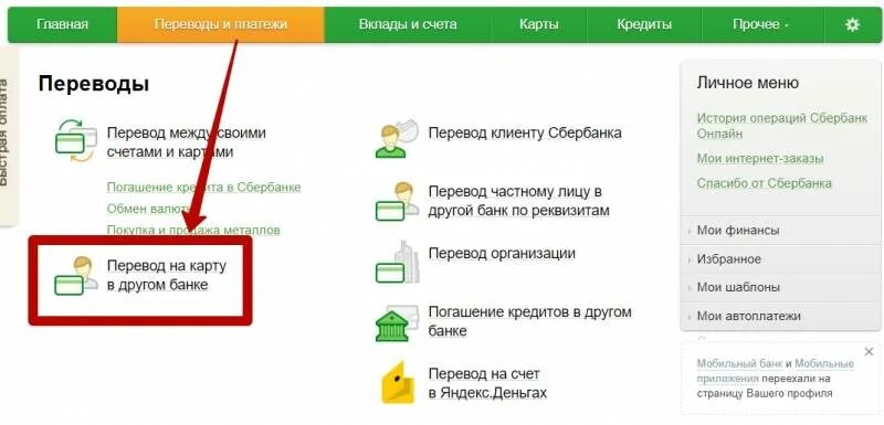 Как переводить с кредитки сбербанка. Как перевести на хоум кредит через Сбербанк. Как перевести деньги на кредит Сбербанк. Home credit Bank перевести деньги. Как перевести деньги с карты хоум кредит на карту Сбербанка.