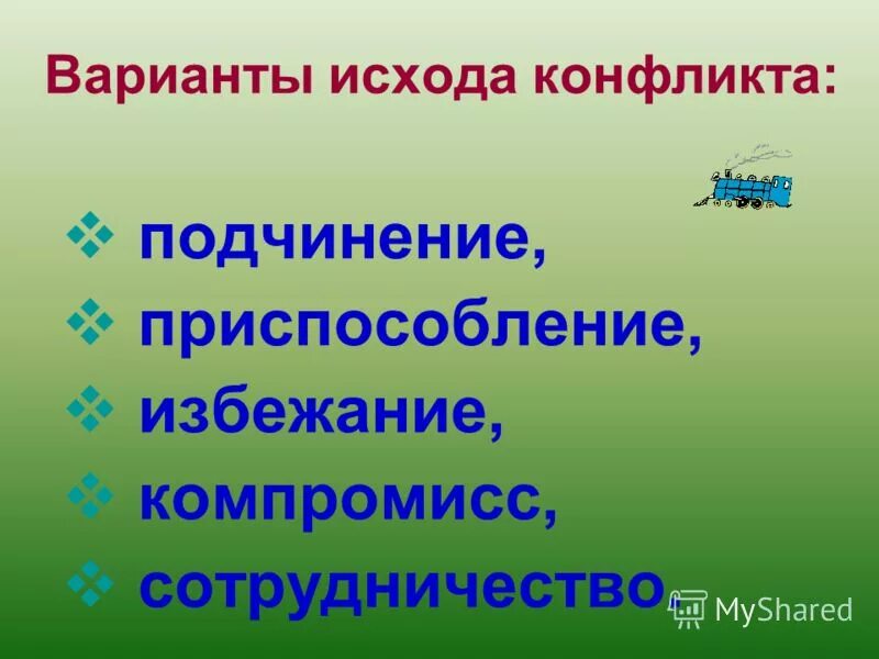 исходы конфликта