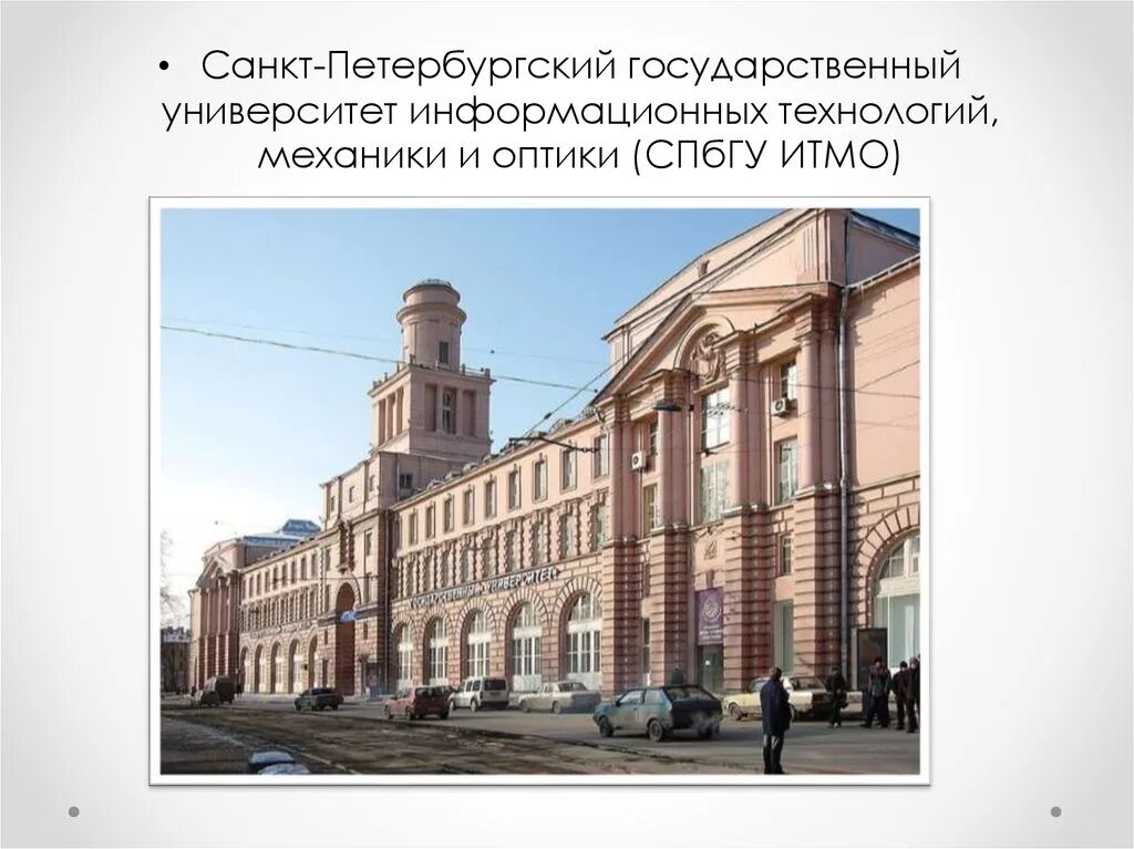 Информационные вузы санкт петербурге. Санкт-петербургский университет информационных технологий. спбгу факультет программирования. спбпу факультет программирования. факультет информационная безопасность итмо.