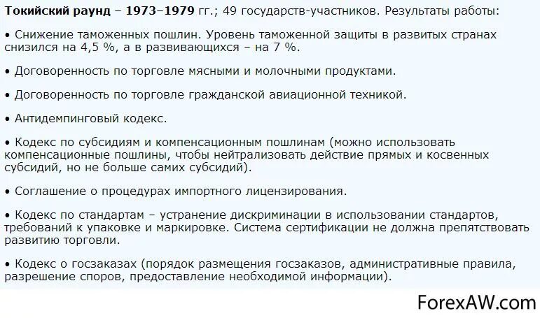 Токийский раунд ВТО. Раунды ГАТТ. Раунды ВТО. Соглашения по импортному лицензированию.. Итоги токийского процесса