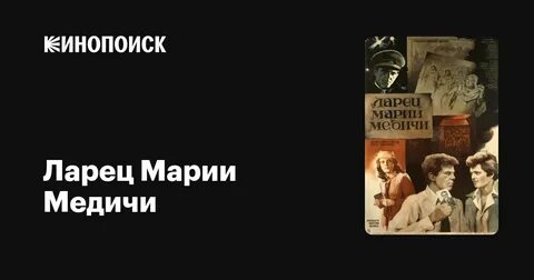 Ларец марии медичи роли