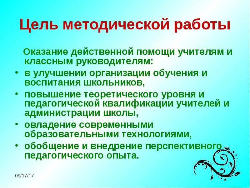 Методическая поддержка школы. Методическая работа в школе. Цель работы учителя. Цель методической работы в школе. Методическая работа педагога.