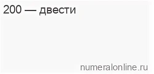 Просклонять двести центнеров