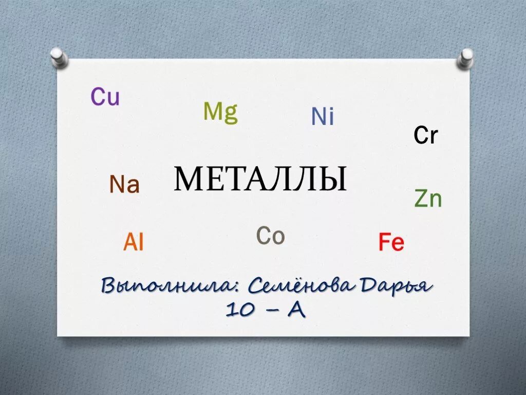 10 металлов элементов. Металлы в химии. Металл металл химия. Металлы химия 10 класс. Все металлы в химии.