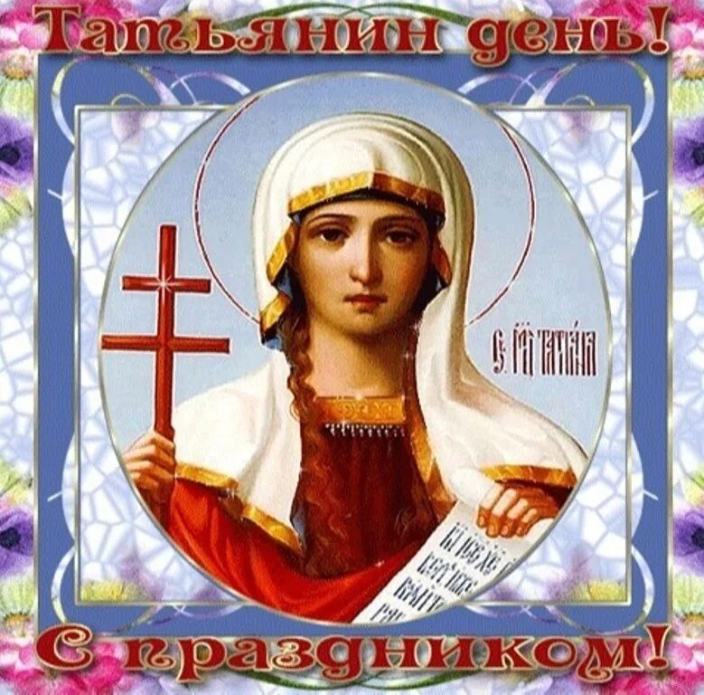 Татьян 6 день. Святая татьяна покровительница студентов. святая татьяна великомученица гиф. татьянин день открытки. с праздником татьянин день.
