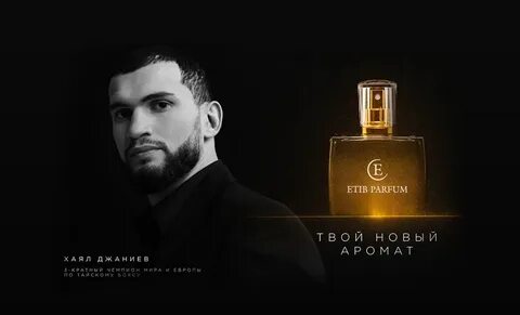 Парфюм этиб
