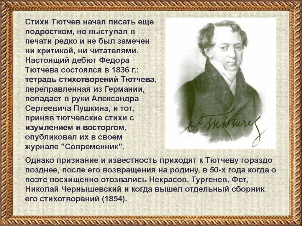 Доклад жизнь и творчество ф и тютчева. Стихи тютчева. тютчев презентация. презентация про тютчева. сообщение о тютчеве.