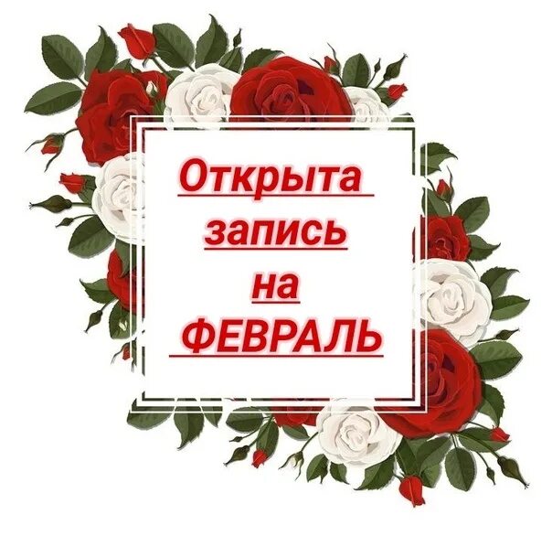 Запись на февраль открыта. Запись на февраль открыта. Открыта запись на февраль. Открвта записьнафевраль. Открыта запись на февраль.