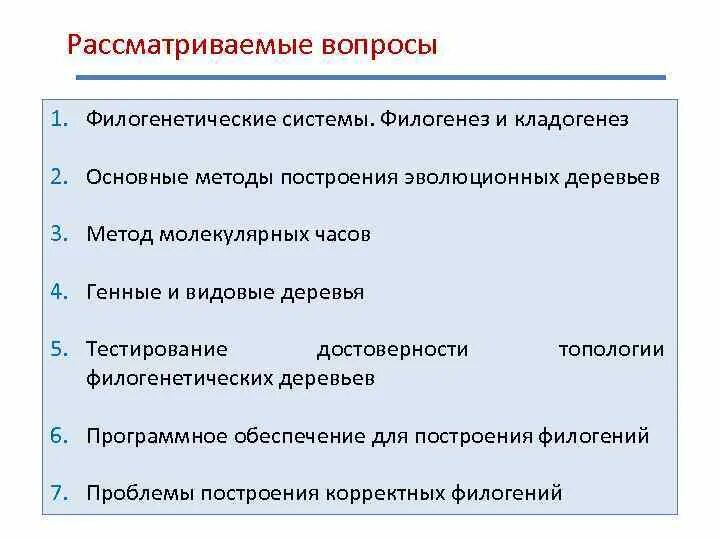 Методы изучения филогенеза. Алгоритмы построения филогенетических деревьев. Современные методы построения филогенетических деревьев. Филогенетический подход. Основные филогенетические.