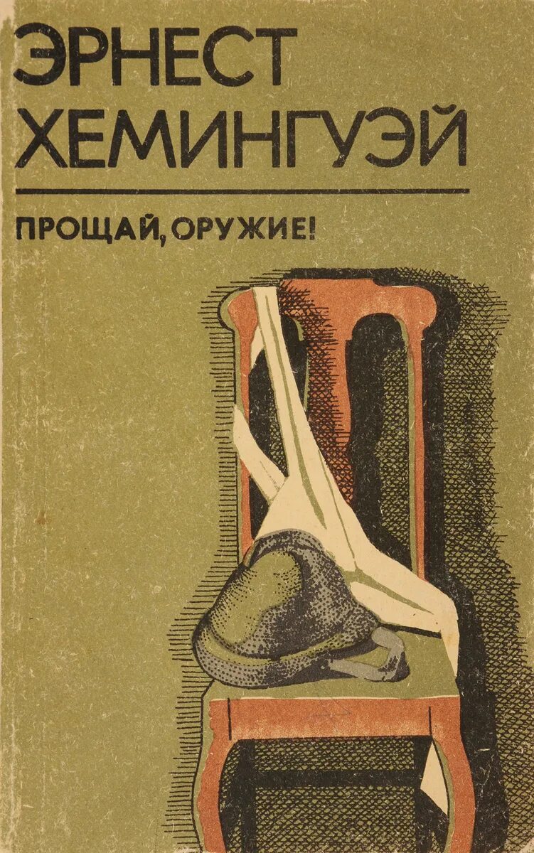 Прощай оружие Хемингуэй. Прощай, оружие! Книга книги Эрнеста Хемингуэя. Слушать аудиокниги эрнеста хемингуэя