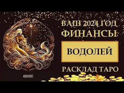Водолей финансовый