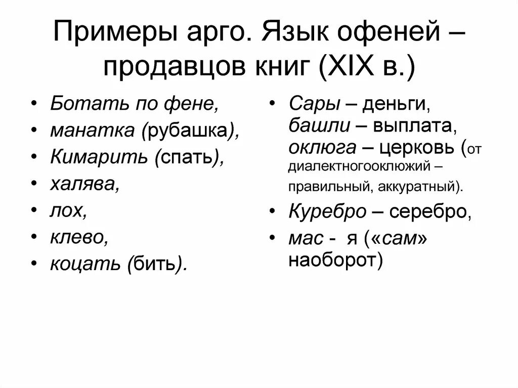 Примеры Арго в русском языке. Арго примеры слов. Жаргонизмы Арго примеры. Примеры жаргонов в русском языке.