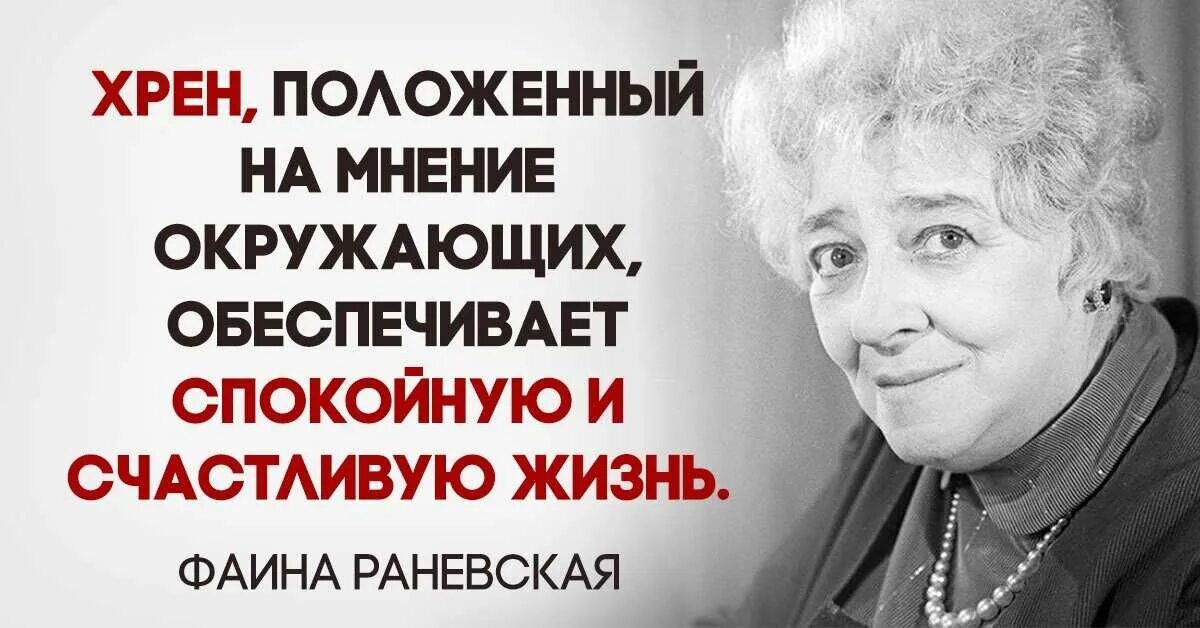 Без внимания окружающих. Хрен положенный на мнение окружающих. Раневская про мнение окружающих. Хрен приложенный на мнение окружающих. Хрен положенный на мнение окружающих обеспечивает.