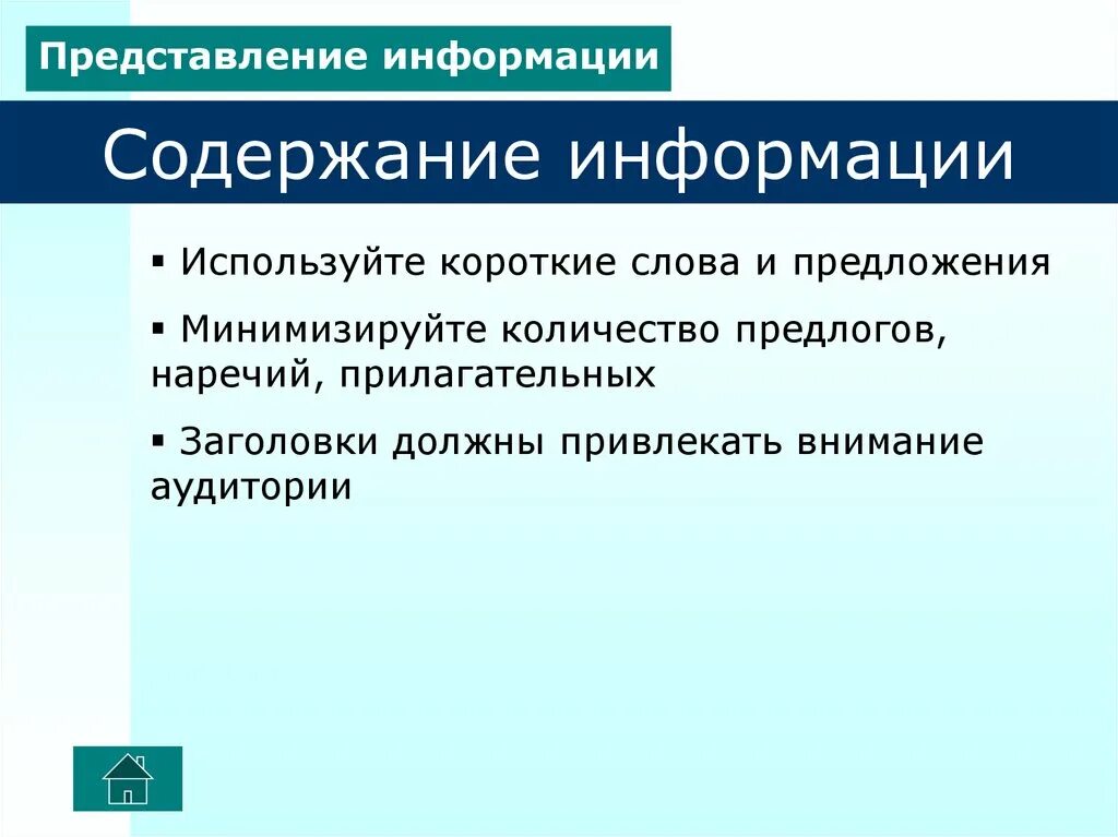 Информация есть содержание сообщения. Содержание информации. представление и использование информации. оформление информации в презентации. минимизируйте.
